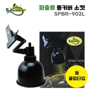 스파크주 등커버 소켓 돔클립타입[SPBR902L] 거북이 소켓