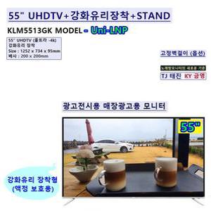 [Uni-LNP] 55인치 55LEDTV UHD 강화유리장착 + 스탠드타입 TJ 태진 KY 금영 코인 노래방모니터 학원용 전시용 매장용 광고용 업소용 CCTV모니터