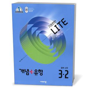[카드10%+선물] 개념+유형 라이트 중학 수학 3-2 (25년)