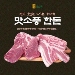 [맛소풍] 국내산 1등급 숙성 한돈 삼겹살 목살 갈비 구이세트