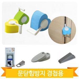 문닫힘방지 3개입 문틈 경첩 고리 손끼임 방지 안전용품