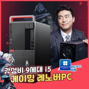 윈도우 11 정품 레노버 9세대 i5 갓성비 게이밍 오버워치 롤 발로란트 사무용 가정용 컴퓨터 본체 데스크탑