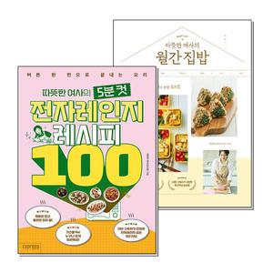 [무.배] 따뜻한 여사의 전자레인지 레시피 100 월간 집밥 요리 책 세트 (전2권)