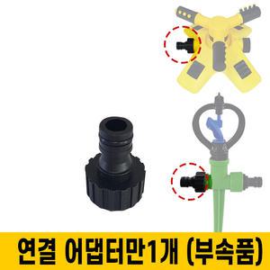 연결어댑터 (1개) / 스프링클러 부속품
