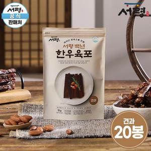 [기획구성 20봉] 서령 백년 한우 육포 견과 20봉 (1팩당 15g) 저당육포 아이 어르신간식