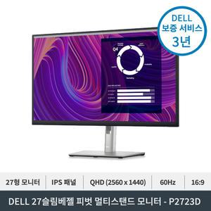 DELL P2723D 27인치 16:9 IPS QHD IPS 슬림베젤 피벗 멀티스탠드 모니터 3년 무상보증
