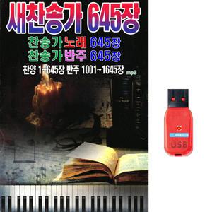 USB 새찬송가 노래 645장 + 반주 경음악 645장 mp3 파일 음원 유에스비 엠피쓰리 찬양 찬송가