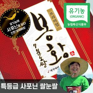 농협 유기농 사포닌 쌀눈쌀 4kg 24년산 햅쌀 7분도미 특등급 당일도정 봉황 쌀
