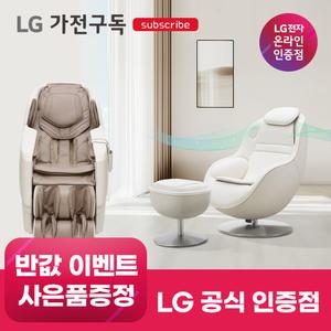 [가전구독/렌탈] LG 가전 구독 안마의자 모음전