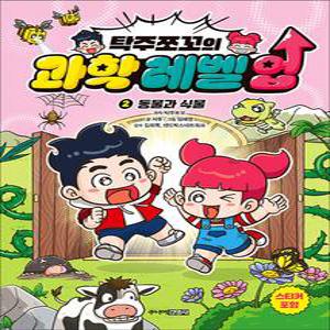 [카드10%] 탁주쪼꼬의 과학 레벨 업 2 권 어린이 과학 학습 만화 책