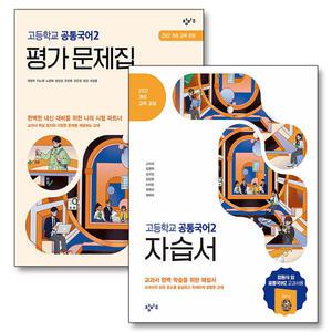 [카드10%] 창비 공통국어 2 자습서 평가 문제집 세트 (전2권) (최원식) (2025)
