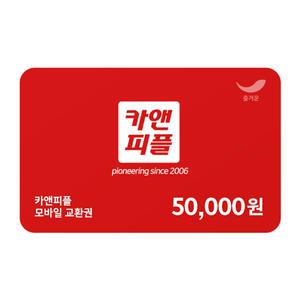 [카앤피플] 카앤피플 모바일 교환권 5만원권