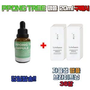 PPONG TREE 앰플 20ml 구매시 설화수 자음생 앰플브라이트닝 36장
