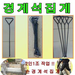 고려로프/손경계석집게/경계석집게/삼각손잡이