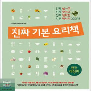 진짜 기본 요리책 (개정판/진짜 기본 시리즈 )