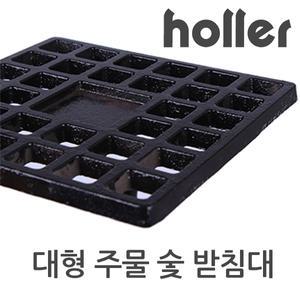 홀러 화로대 주물 숯 받침대/대형 주철 그릴 받침