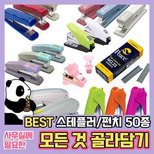 엔츠몰/스테플러 모음/스테이플러/호치키스/스템플러/피스/평화