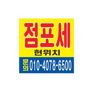 점포세 임대 현수막 5-5-19 현수막제작