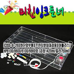[CISS-B-26][공급기][아틀라스]HP8100/8600/6100/6660