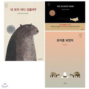 [전집] 존 클라센 모자 이야기 시리즈 3권 세트(스티커 증정)-내 모자 어디 갔을까 /이건 내 모자가 아니야/모자를 보았어