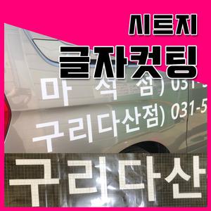 엠보컷팅 글씨커팅 주문제작 차량스티커 유리광고 투명스티커 시트지문자컷팅 글자컷팅 안개시트 단색시트