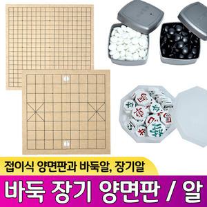 접이식양면 바둑판/장기판 바둑알 장기알 바둑 장기