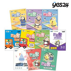 카드10%할인! EBS 초등 만점왕 시리즈 선택 구매! EBS 만점왕 국어/수학/과학/사회, EBS 만점왕 연산, 수학 플러스, 수학 고난도, 단원평가 전과목, 통합본 선택구매