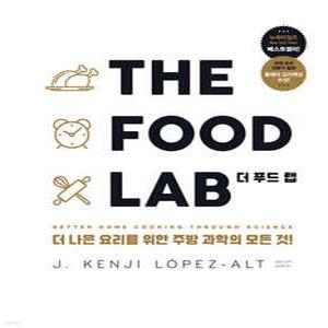 THE FOOD LAB 더 푸드 랩 /더 나은 요리를 위한 주방 과학의 모든 것! (양장)