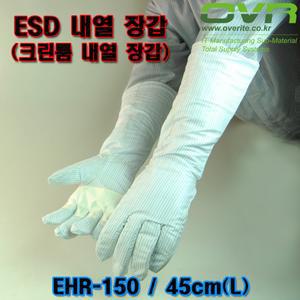 ESD 크린룸용 내열장갑/무진내열장갑 EHR-150(45cm)