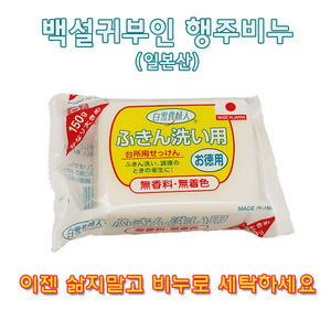(신보부상)일본 백설귀부인 행주비누/세탁비누/빨래