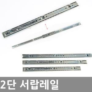 2단 서랍레일 책상 장농 슬라이딩 레일