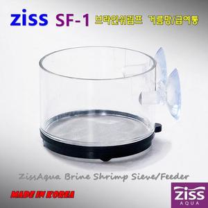 지스 브라인 쉬림프 거름망 SF-1(0.13mm)급여통