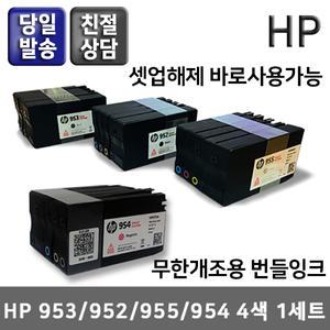 HP952/953/954/955 번들정품잉크4색1세트/952XL 953XL 954XL 955XL