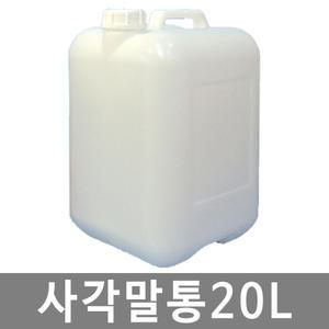 20L 사각말통 폐액통 폐수통 화공약품용기 정사각형