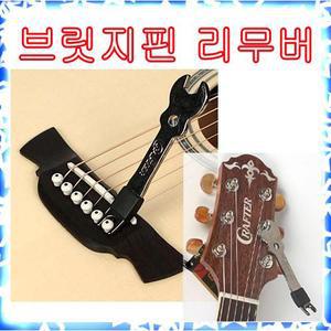 [빈뮤직]크래프터[성음] BR-100 리무버 브릿지핀[고마핀] 스패너 기타부품 기타용품