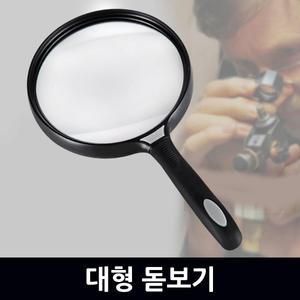 대형 돋보기 / 루페 확대경 현미경 LED 휴대용 LOUPE 실버용품 작업용 과학실험 독서용 관찰용 노안 학습용
