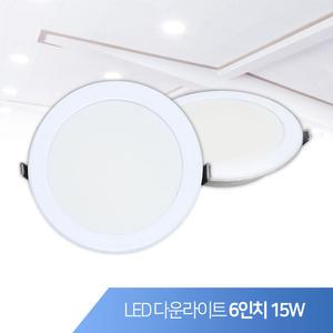 LED 다운라이트 매입등 6인치 15W