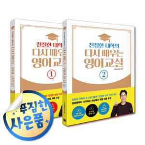 쿠 폰 + 사 은 품 증 정) 친절한 대학의 다시 배우는 영어 교실 전2권 세트 / 이상현 이지 쌤 저자