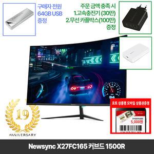 [창립19년행사] 비트엠 Newsync X27FC165 커브드 1500R 27인치 게이밍 모니터 [중복12%할인 실구매144,320