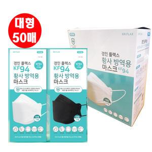 KF94 마스크 대형 성인용 50매 경인 플랙스 국내 황사  차단 덴탈 3컬러