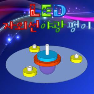 LED 자외선 야광팽이만들기(1인용)