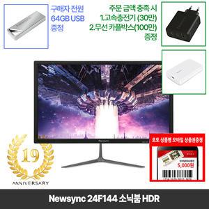 [창립19년행사] 비트엠 Newsync 24F144 소닉붐 HDR 24인치 게이밍모니터 [중복12%할인 실구매95,040원]