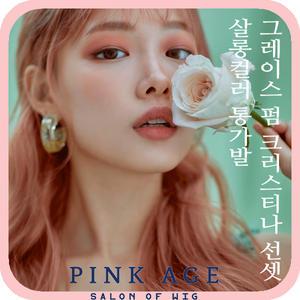 [핑크에이지]그레이스 펌 크리스티나 선셋/살롱컬러 통가발