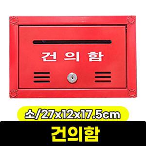 [문구와팬시] 건의함(소) 27 x 12 x 17.5cm