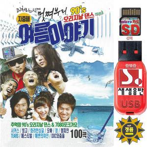 USB 90 오리지날 댄스 여름이야기 멋쪄부러 100곡 효도라디오 차량용 mp3 노래 서커스 그대만 엄정화 왁스