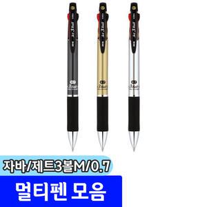 멀티펜 / 자바 제트3볼M 멀티펜 0.7mm (1자루)