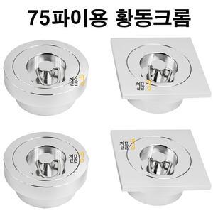 75파이용 배수유가 황동크롬 원형 사각(육가 수영장 목욕탕 온천 조적 욕실)