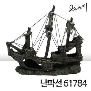 클리오네 난파보물선 61784 (30x10x27cm)