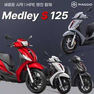 [베스파장안점] 피아지오 메들리S 125 HPE엔진 탑재 - PIAGGIO MEDLEY S 125 HPE