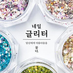 꽃다 네일 아트 재료 글리터 모음전 30종